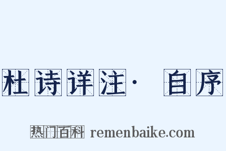 杜诗详注·自序是什么意思的图片